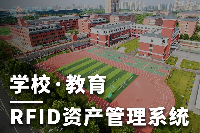 RFID赋能筑牢校园资产安全防线