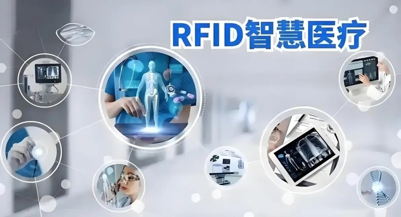 RFID医疗耗材全生命周期智能化管理